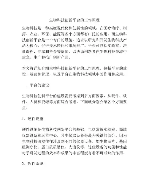 生物科技创新平台的工作原理