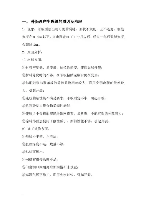 裂缝产生原因及防治措施