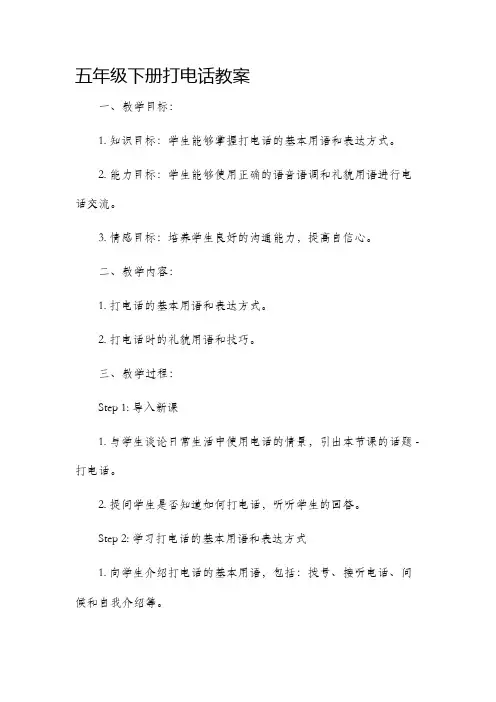 五年级下册打电话市公开课获奖教案省名师优质课赛课一等奖教案