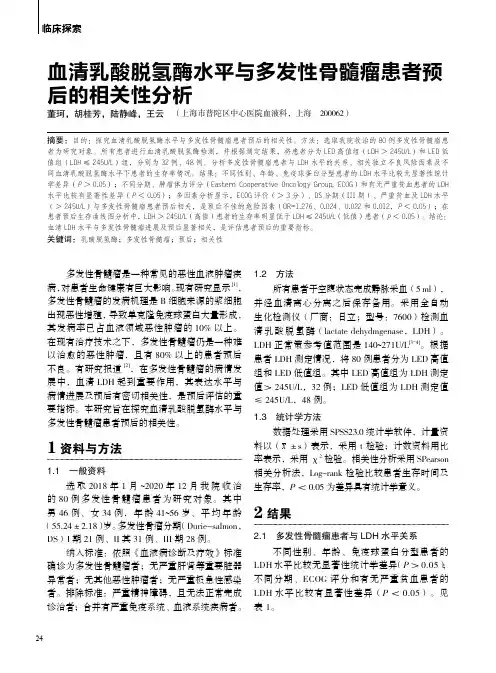 血清乳酸脱氢酶水平与多发性骨髓瘤患者预后的相关性分析