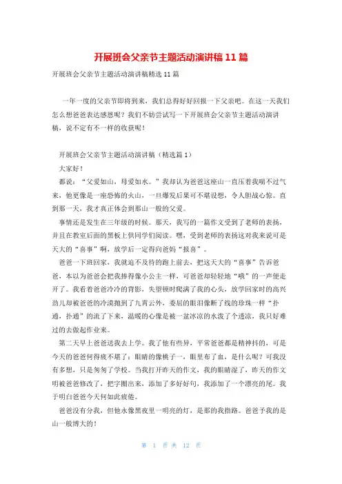 开展班会父亲节主题活动演讲稿11篇