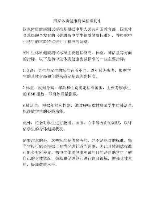 国家体质健康测试标准初中