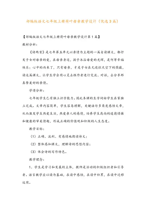 部编版语文七年级上册荷叶母亲教学设计(优选3篇)