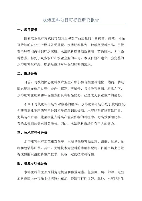 水溶肥料项目可行性研究报告