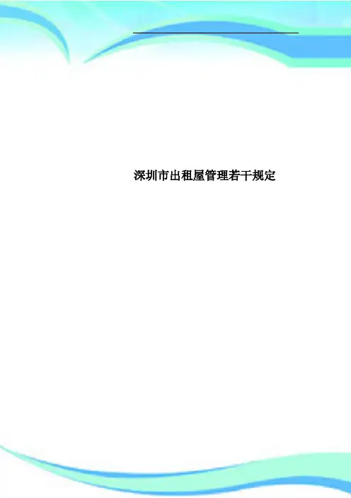 深圳市出租屋管理若干规定