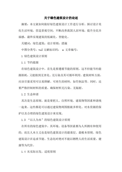 关于绿色建筑设计的论述