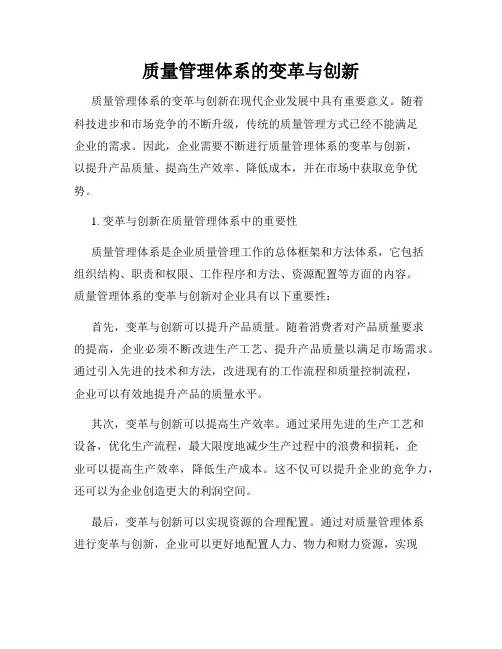 质量管理体系的变革与创新