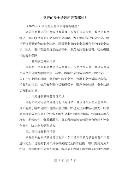 银行的安全培训内容有哪些？