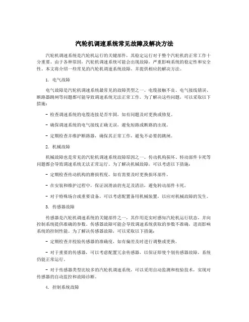 汽轮机调速系统常见故障及解决方法