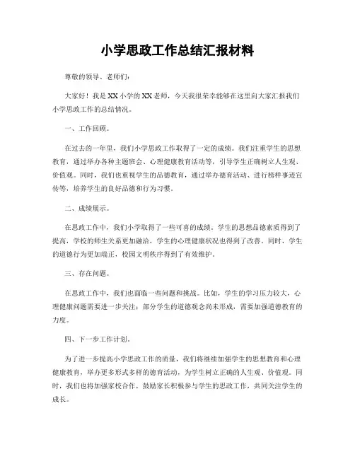 小学思政工作总结汇报材料