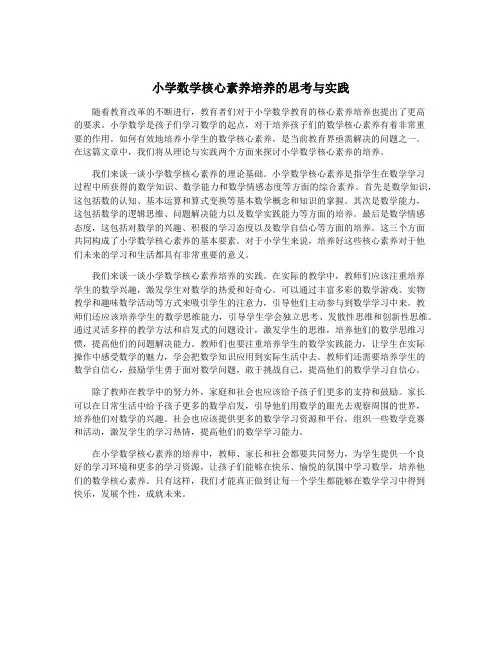 小学数学核心素养培养的思考与实践