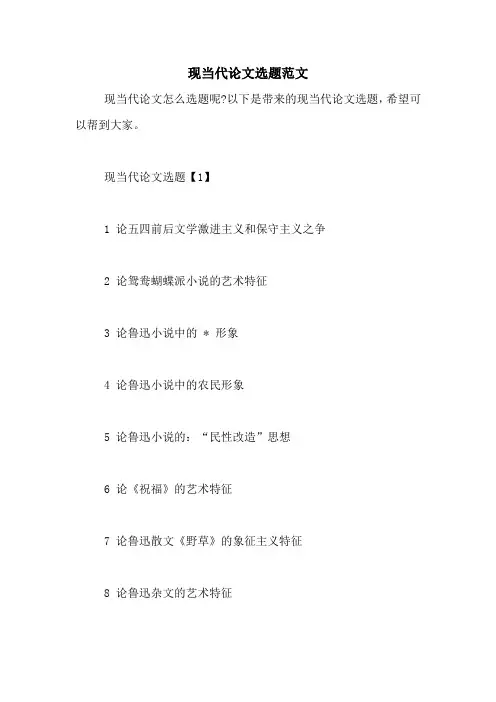现当代论文选题范文