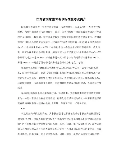 江苏省国家教育考试标准化考点简介