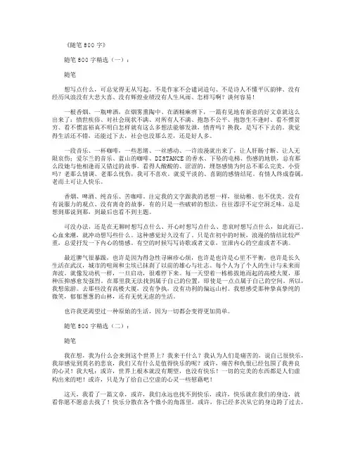 随笔800字(精选16篇)_心情随笔
