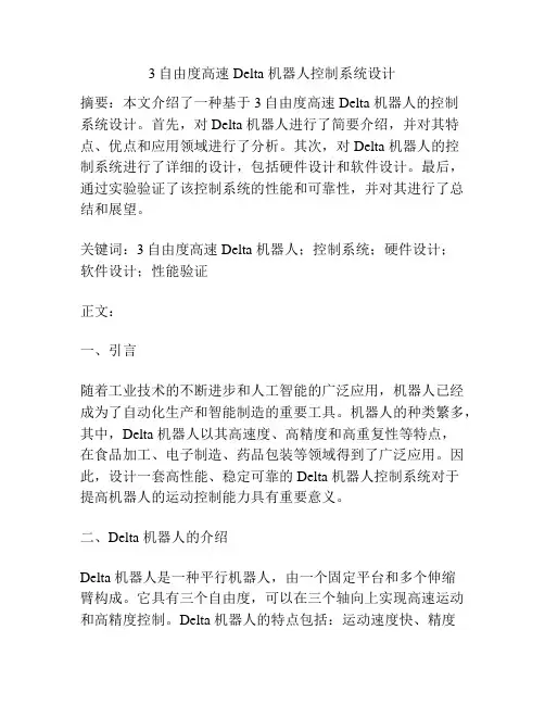 3自由度高速 Delta 机器人控制系统设计