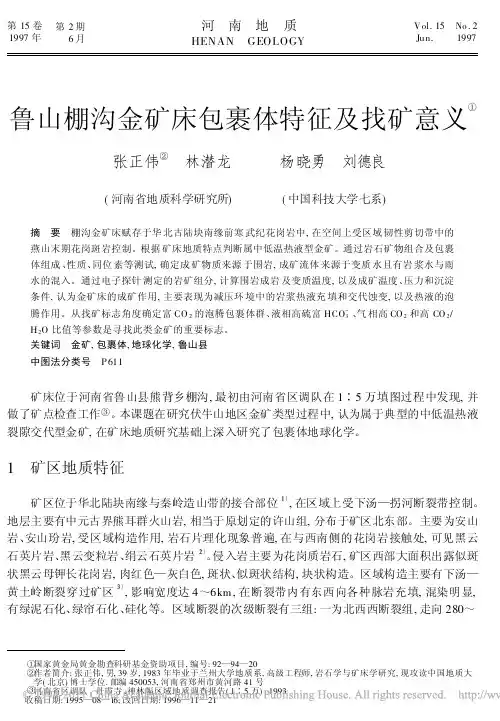 鲁山棚沟金矿床包裹体特征及找矿意义