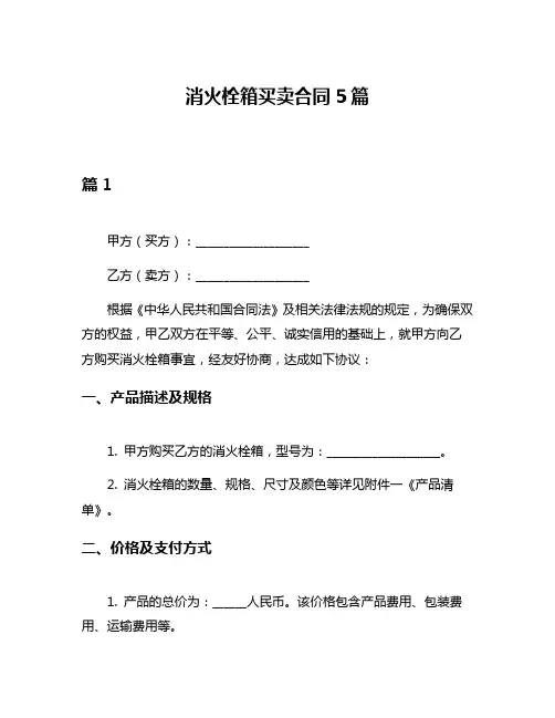 消火栓箱买卖合同5篇