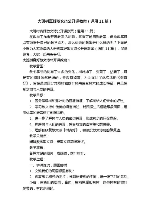大班树真好散文诗公开课教案（通用11篇）