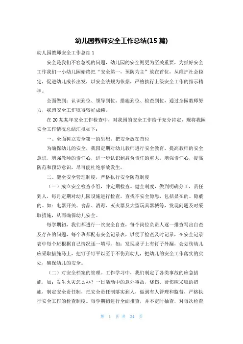 幼儿园教师安全工作总结(15篇)