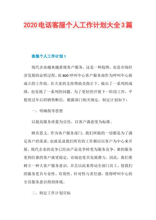 2020电话客服个人工作计划大全3篇