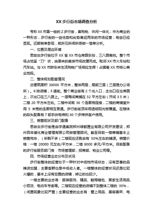 XX步行街市场调查分析