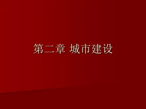 【中国建筑史】21城市建设精品PPT课件
