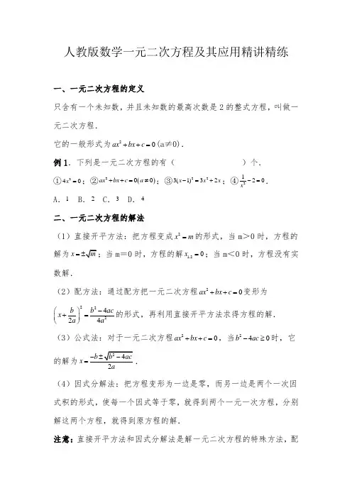 人教版数学一元二次方程及其应用精讲精练