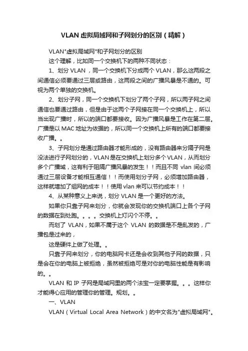 VLAN虚拟局域网和子网划分的区别（精解）