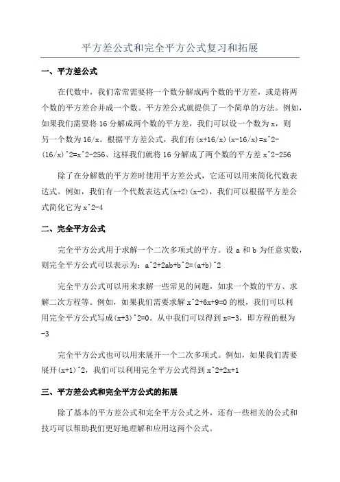 平方差公式和完全平方公式复习和拓展