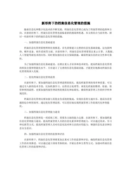 新形势下的档案信息化管理的措施