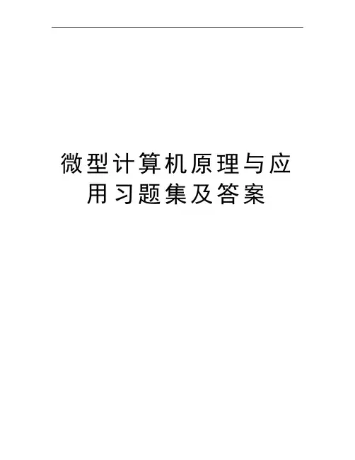最新微型计算机原理与应用习题集及答案