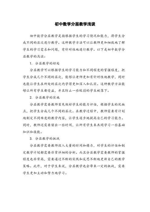 初中数学分层教学浅谈