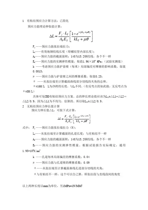 有、无粘结预应力计算