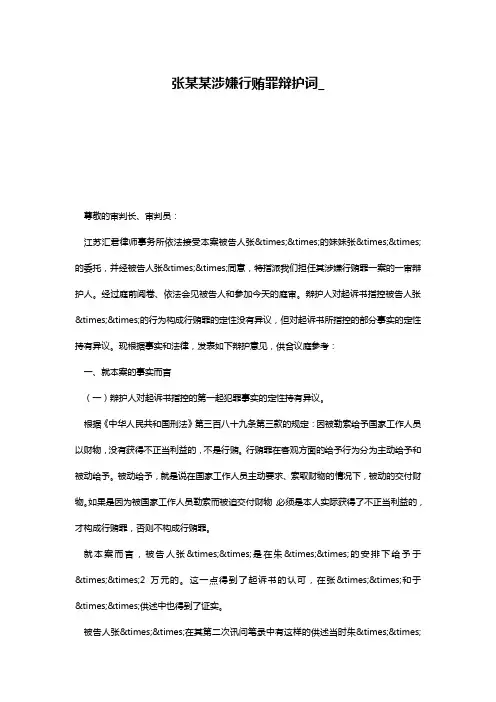 张某某涉嫌行贿罪辩护词_