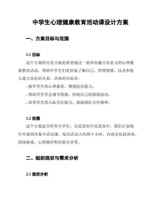 中学生心理健康教育活动课设计方案
