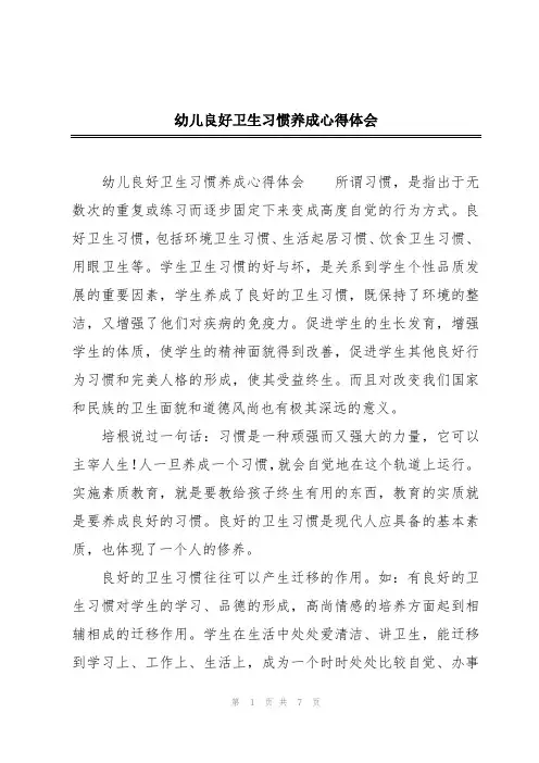 幼儿良好卫生习惯养成心得体会