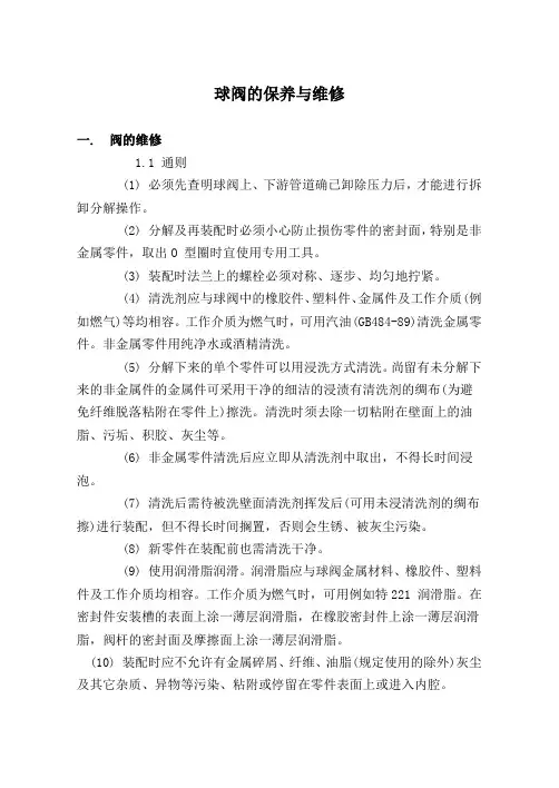 球阀的保养与维修.