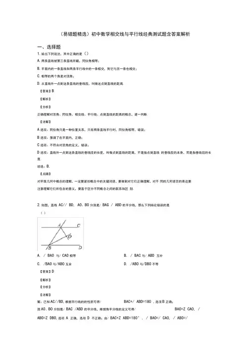 (易错题精选)初中数学相交线与平行线经典测试题含答案解析