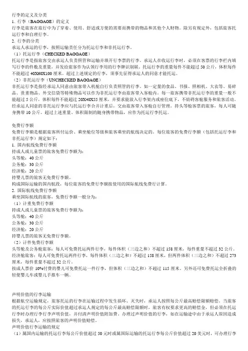 行李的定义及分类