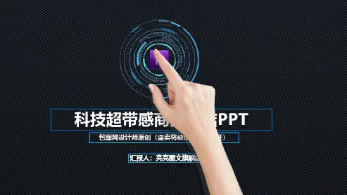 3042超带感科技商务触摸动态PPT模板