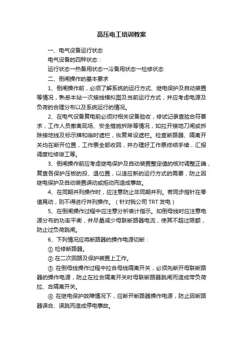 高压电工培训教案