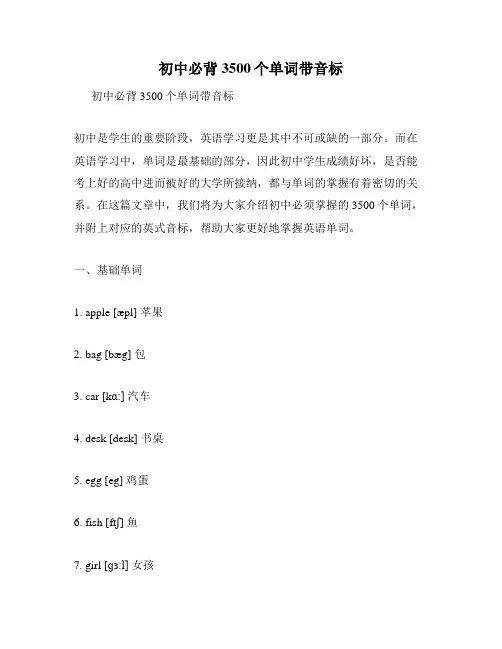 初中必背3500个单词带音标