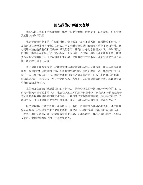 回忆我的小学语文老师