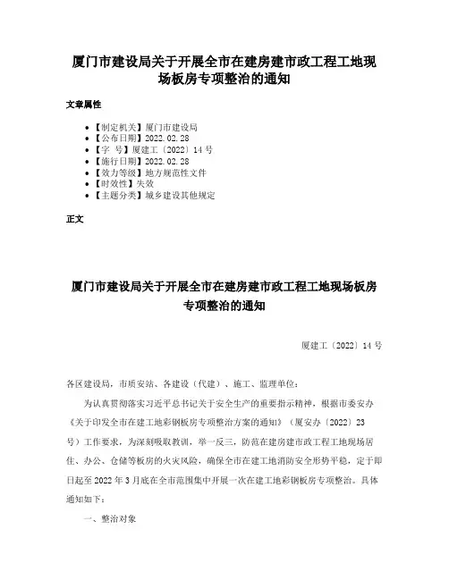 厦门市建设局关于开展全市在建房建市政工程工地现场板房专项整治的通知