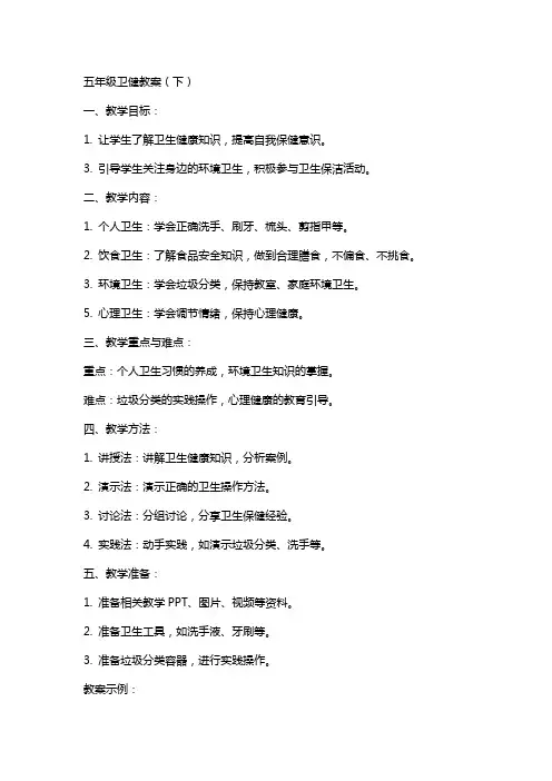 五年级卫健教案(下)