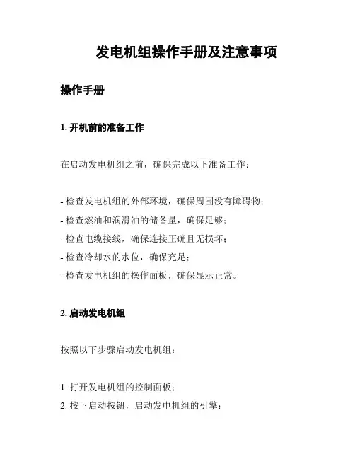 发电机组操作手册及注意事项