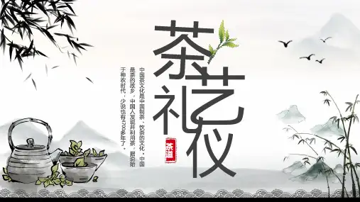 图文水墨中国风茶艺礼仪培训PPT含内容课件