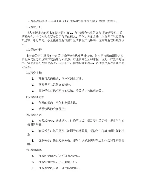 人教新课标地理七年级上册《3.2气温和气温的分布第2课时》教学设计