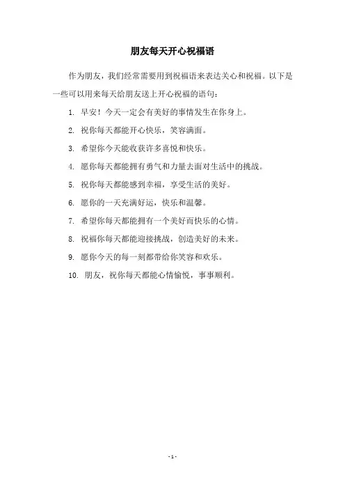 朋友每天开心祝福语