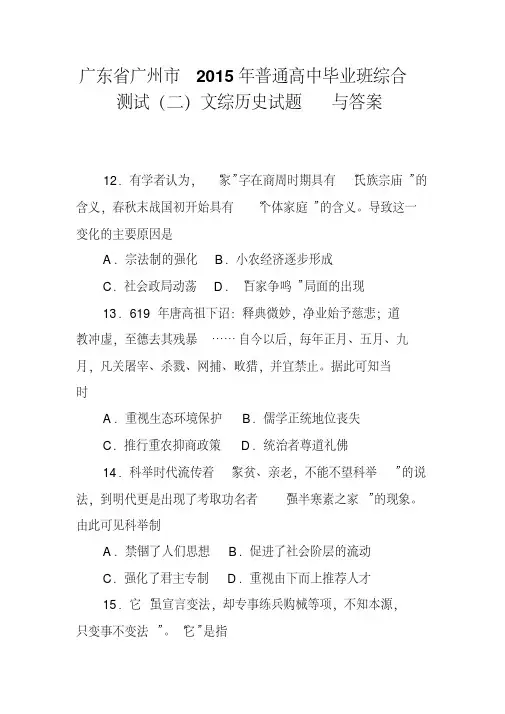 广东省广州市2015年普通高中毕业班综合测试(二)文综历史试题与答案